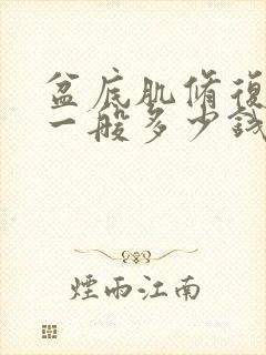 盆底肌修复价格一般多少钱