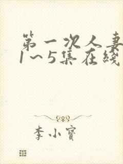 第一次人妻动漫1～5集在线