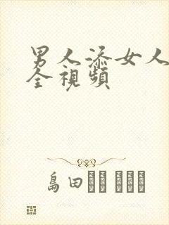 男人添女人下面全视频