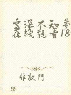 云深不知梦动漫在线观看18集免费播放