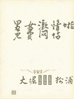 男女激情啪啪啪免费网站