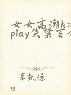 女女高潮h冰块play失禁百合小说