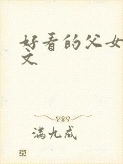 好看的父女骨科文