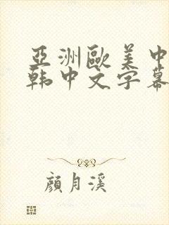 亚洲欧美中文日韩中文字幕