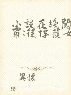 小说在线阅读斗罗:从俘获女神开始无敌