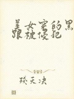 美女穿的黑丝高跟被侵犯