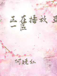 正在播放 亚洲一区