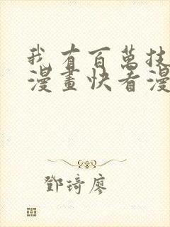 我有百万技能点漫画快看漫画