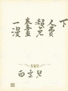 一拳超人下拉式漫画免费