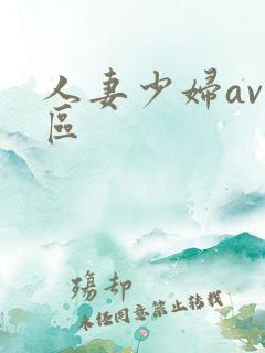 人妻少妇av一区