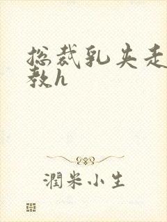 总裁乳夹走绳调教h