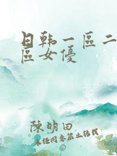日韩一区二区三区女优