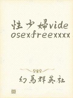 性少妇videosexfreexxxx日本少妇,