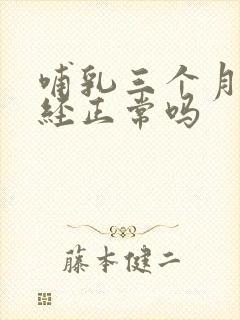 哺乳三个月来月经正常吗