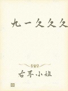 九一久久久久久