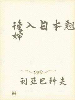 后入日本翘臀少妇