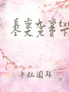 真灵九变txt全文免费下载