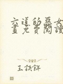 六道的恶女们漫画免费阅读下拉式