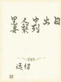 黑人中出日本人妻系列