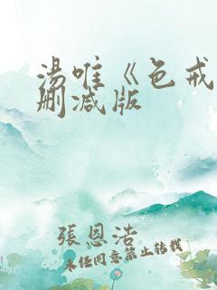 汤唯《色戒》无删减版