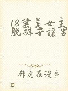 18禁美女主动脱裤子让男人桶爽的免费网站