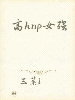 高hnp女强