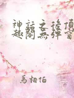 神话之后顶点笔趣阁无弹窗最新章节