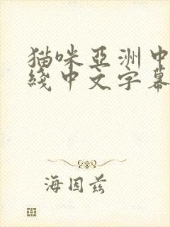 猫咪亚洲中文在线中文字幕