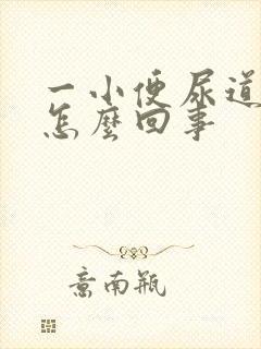 一小便尿道就疼怎么回事