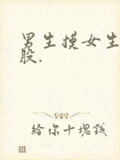 男生摸女生的屁股.