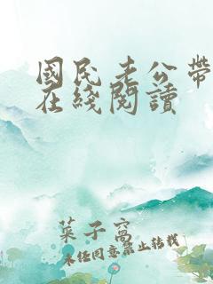 国民老公带回家在线阅读