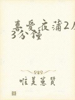 喜爱夜蒲2床戏3分钟