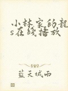 小林家的龙女仆s在线播放