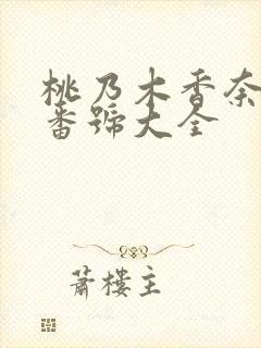 桃乃木香奈全部番号大全