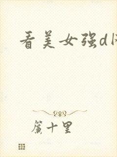 看美女强d网站