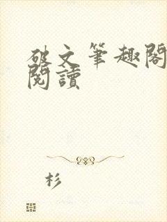 破文笔趣阁在线阅读