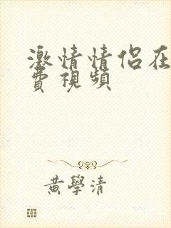 激情情侣在线免费视频