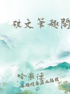 破文笔趣阁sc