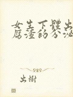 女生下体出现豆腐渣的分泌物