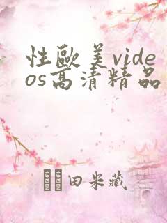 性欧美videos高清精品