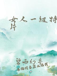 女人一级特黄大片