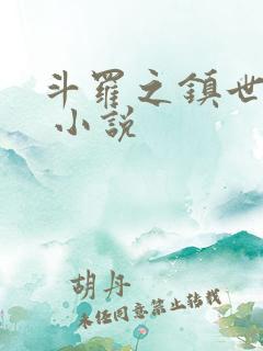 斗罗之镇世斗罗 小说
