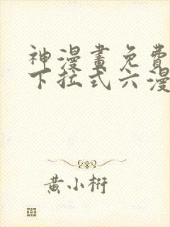 神漫画免费阅读下拉式六漫画