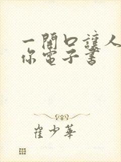 一开口让人喜欢你电子书