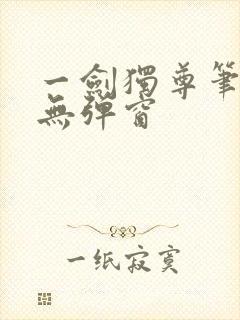 一剑独尊笔趣阁无弹窗