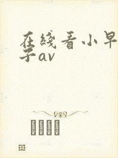 在线看小早川怜子av