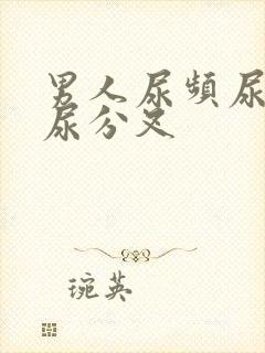 男人尿频尿无力尿分叉