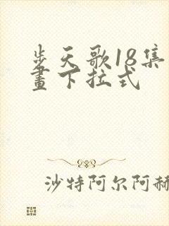 步天歌18集漫画下拉式