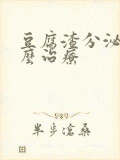 豆腐渣分泌物怎么治疗