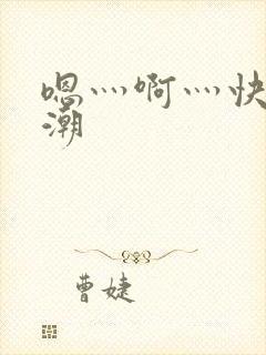 嗯灬啊灬快灬高潮